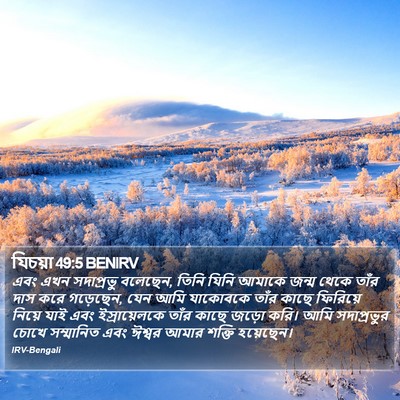 যিচয়া 49:5 BENIRV Bible Verse Image