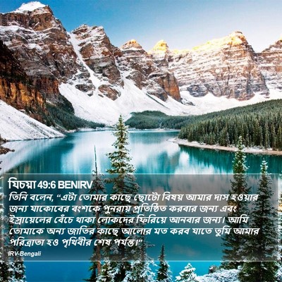 যিচয়া 49:6 BENIRV Bible Verse Image