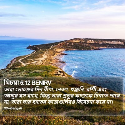 যিচয়া 5:12 BENIRV Bible Verse Image