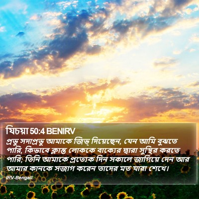 যিচয়া 50:4 BENIRV Bible Verse Image