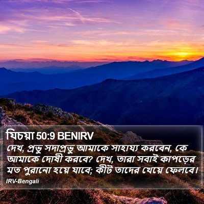 যিচয়া 50:9 BENIRV Bible Verse Image
