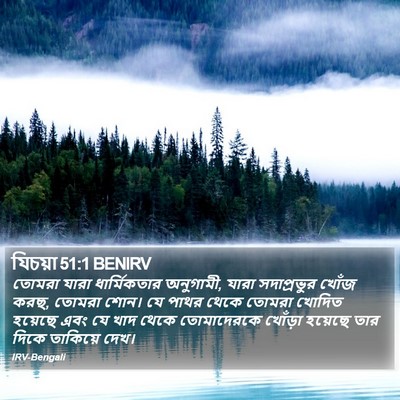 যিচয়া 51:1 BENIRV Bible Verse Image