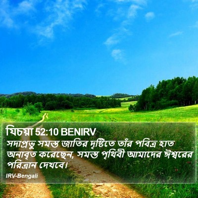 যিচয়া 52:10 BENIRV Bible Verse Image