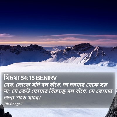 যিচয়া 54:15 BENIRV Bible Verse Image