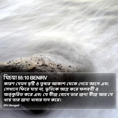 যিচয়া 55:10 BENIRV Bible Verse Image