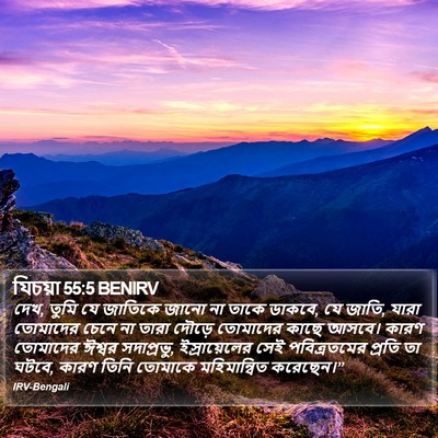 যিচয়া 55:5 BENIRV Bible Verse Image