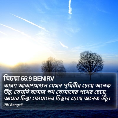 যিচয়া 55:9 BENIRV Bible Verse Image