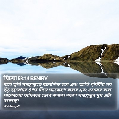 যিচয়া 58:14 BENIRV Bible Verse Image