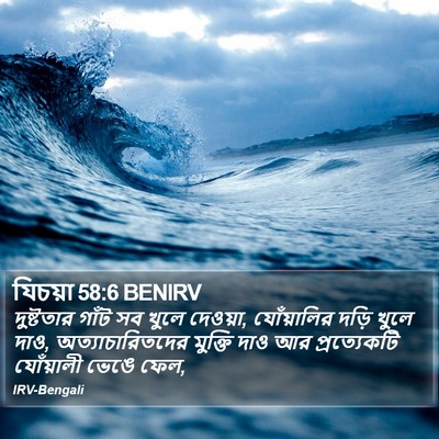 যিচয়া 58:6 BENIRV Bible Verse Image