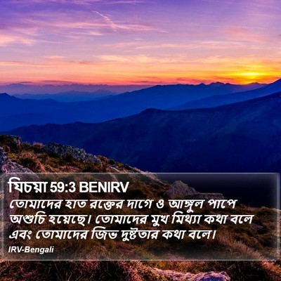 যিচয়া 59:3 BENIRV Bible Verse Image