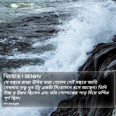যিচয়া 6:1 BENIRV Bible Verse Image