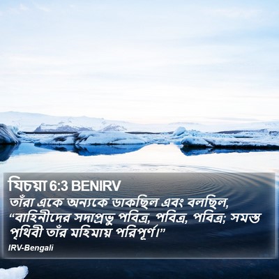 যিচয়া 6:3 BENIRV Bible Verse Image