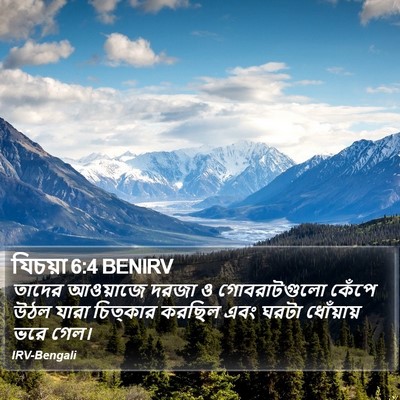 যিচয়া 6:4 BENIRV Bible Verse Image