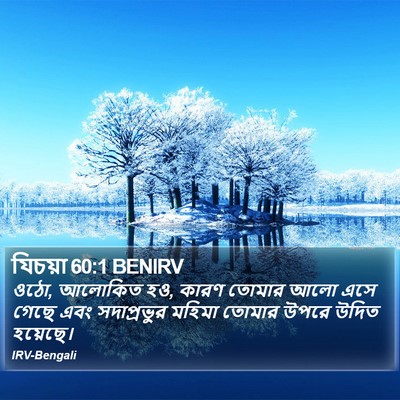 যিচয়া 60:1 BENIRV Bible Verse Image