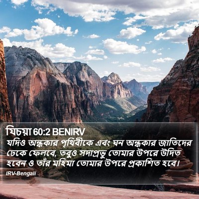 যিচয়া 60:2 BENIRV Bible Verse Image