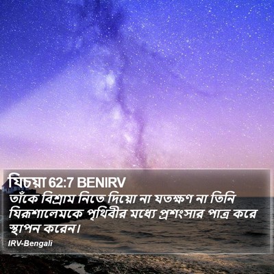 যিচয়া 62:7 BENIRV Bible Verse Image