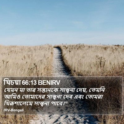 যিচয়া 66:13 BENIRV Bible Verse Image