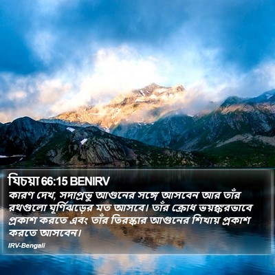 যিচয়া 66:15 BENIRV Bible Verse Image