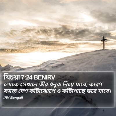 যিচয়া 7:24 BENIRV Bible Verse Image