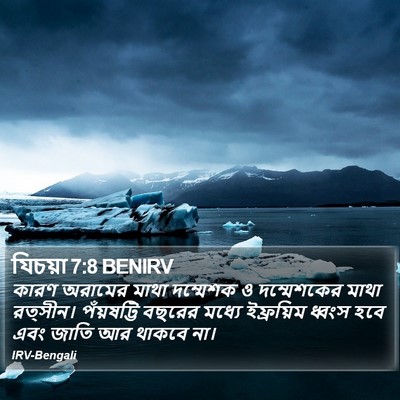 যিচয়া 7:8 BENIRV Bible Verse Image