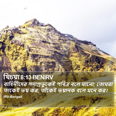 যিচয়া 8:13 BENIRV Bible Verse Image