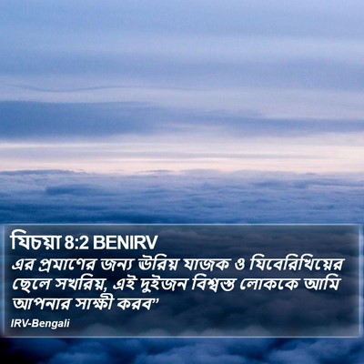 যিচয়া 8:2 BENIRV Bible Verse Image