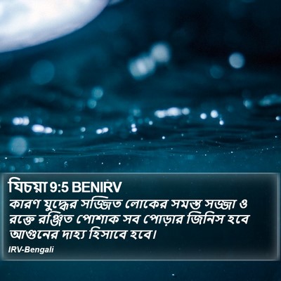যিচয়া 9:5 BENIRV Bible Verse Image