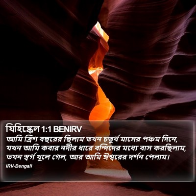 যিহিষ্কেল 1:1 BENIRV Bible Verse Image