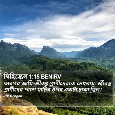 যিহিষ্কেল 1:15 BENIRV Bible Verse Image