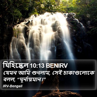 যিহিষ্কেল 10:13 BENIRV Bible Verse Image
