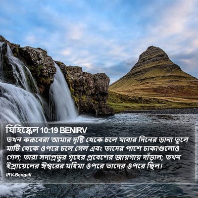 যিহিষ্কেল 10:19 BENIRV Bible Verse Image