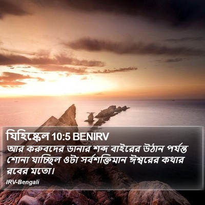 যিহিষ্কেল 10:5 BENIRV Bible Verse Image