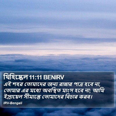 যিহিষ্কেল 11:11 BENIRV Bible Verse Image