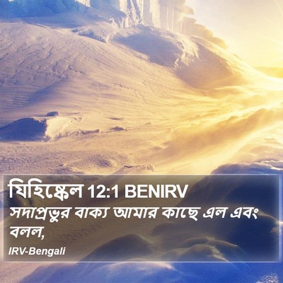 যিহিষ্কেল 12:1 BENIRV Bible Verse Image