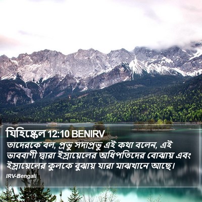 যিহিষ্কেল 12:10 BENIRV Bible Verse Image