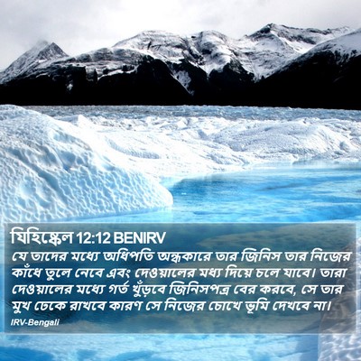 যিহিষ্কেল 12:12 BENIRV Bible Verse Image
