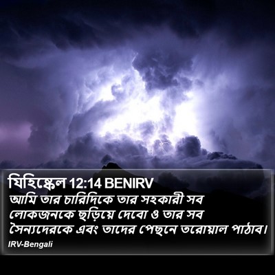 যিহিষ্কেল 12:14 BENIRV Bible Verse Image