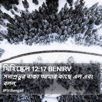 যিহিষ্কেল 12:17 BENIRV Bible Verse Image