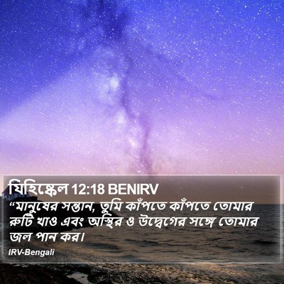 যিহিষ্কেল 12:18 BENIRV Bible Verse Image