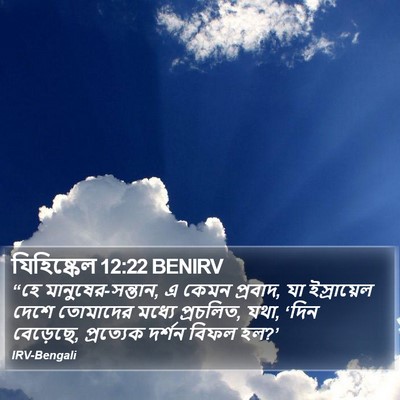যিহিষ্কেল 12:22 BENIRV Bible Verse Image