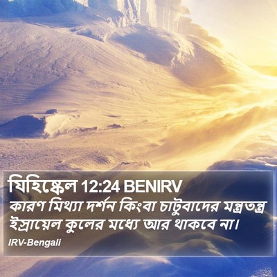 যিহিষ্কেল 12:24 BENIRV Bible Verse Image