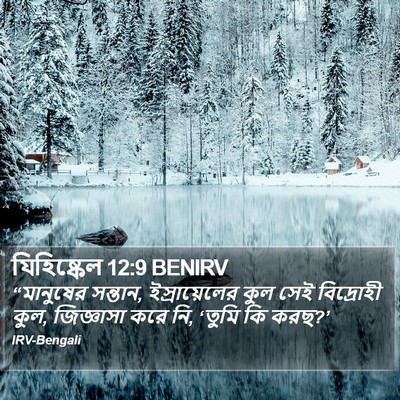 যিহিষ্কেল 12:9 BENIRV Bible Verse Image