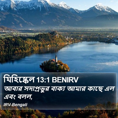 যিহিষ্কেল 13:1 BENIRV Bible Verse Image