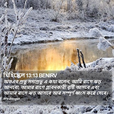 যিহিষ্কেল 13:13 BENIRV Bible Verse Image