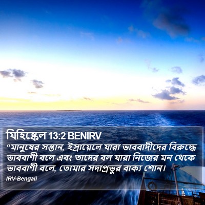 যিহিষ্কেল 13:2 BENIRV Bible Verse Image