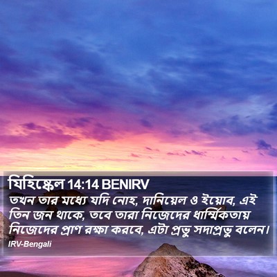 যিহিষ্কেল 14:14 BENIRV Bible Verse Image