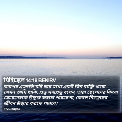 যিহিষ্কেল 14:18 BENIRV Bible Verse Image