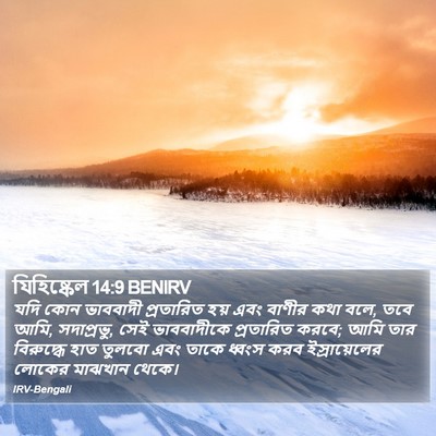 যিহিষ্কেল 14:9 BENIRV Bible Verse Image