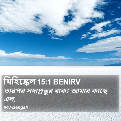 যিহিষ্কেল 15:1 BENIRV Bible Verse Image