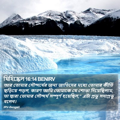 যিহিষ্কেল 16:14 BENIRV Bible Verse Image